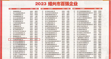老色吧淫淫网权威发布丨2023绍兴市百强企业公布，长业建设集团位列第18位
